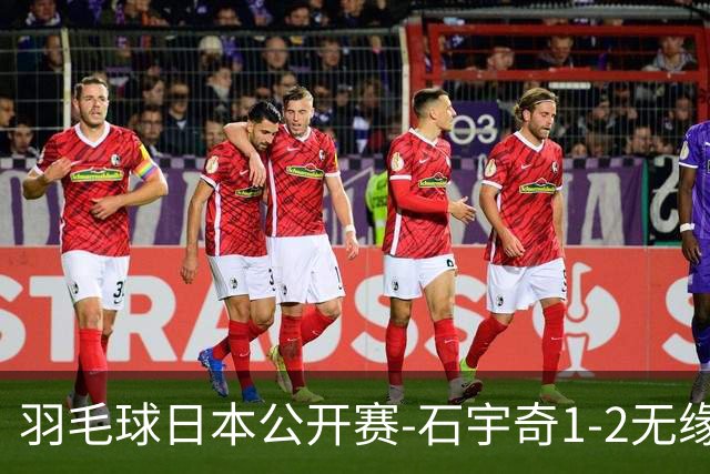 羽毛球日本公开赛-石宇奇1-2无缘四强 陈雨菲横扫晋级