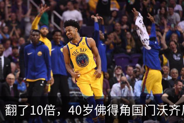 翻了10倍，40岁佛得角国门沃齐尼亚的身价从5万欧升至50万欧