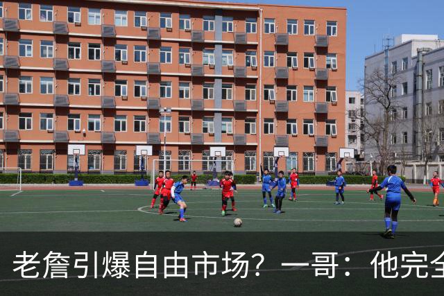 老詹引爆自由市场？一哥：他完全配得上 他的影响力是无与伦比的