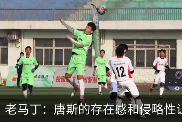 老马丁：唐斯的存在感和侵略性让文班亚马无奈选择了投那些三分