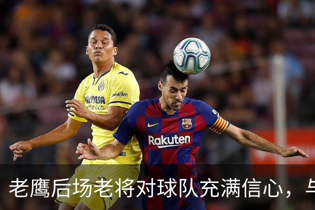 老鹰后场老将对球队充满信心，与尼克斯的对决让他们收获了经验