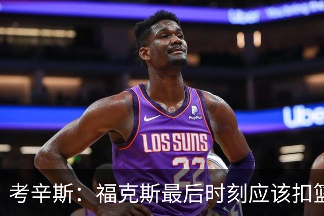 考辛斯：福克斯最后时刻应该扣篮 他是联盟最有爆发力的后卫之一