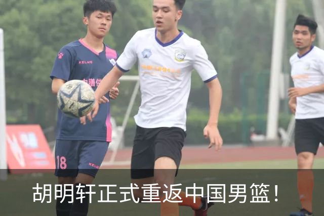 胡明轩正式重返中国男篮！