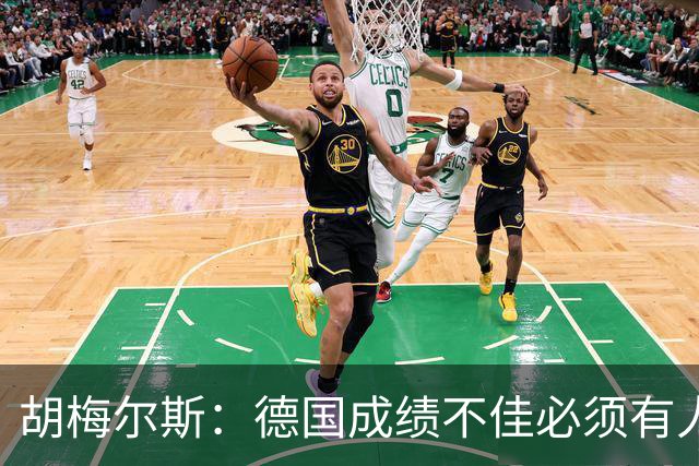胡梅尔斯：德国成绩不佳必须有人负责，一些球员也应主动退出球队