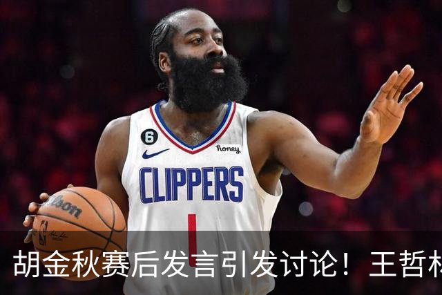 胡金秋赛后发言引发讨论！王哲林虽然夺冠了，但却输给了胡金秋