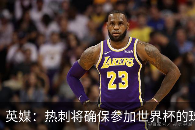 英媒：热刺将确保参加世界杯的球员有三周休息 所罗门或将离队