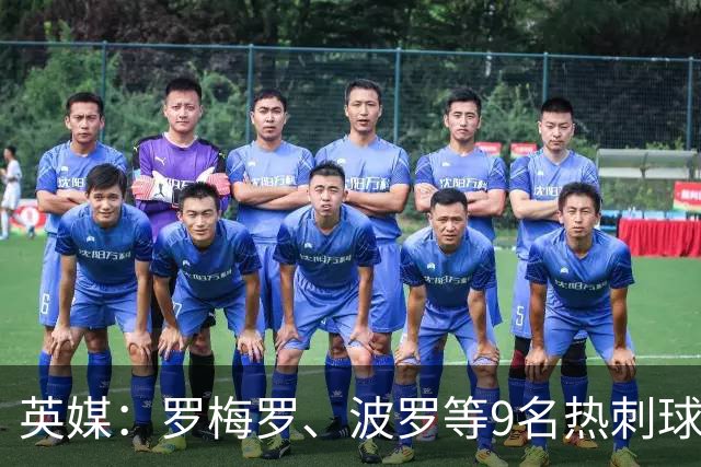 英媒：罗梅罗、波罗等9名热刺球员参加世界杯，俱乐部将获146万镑