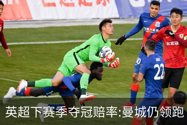 英超下赛季夺冠赔率:曼城仍领跑 枪手伺机而动