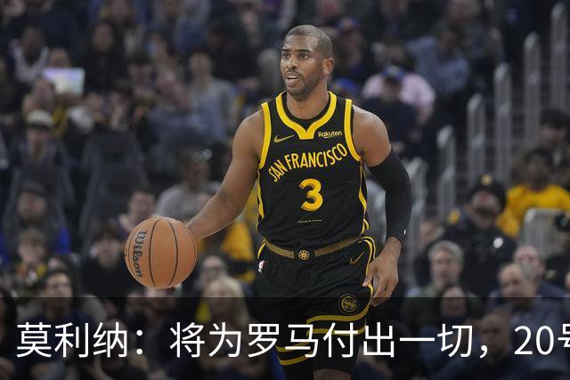 莫利纳：将为罗马付出一切，20号是新开始