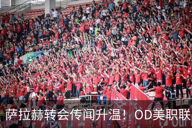 萨拉赫转会传闻升温！OD美职联、沙特联同时报价，未来去向引发关注