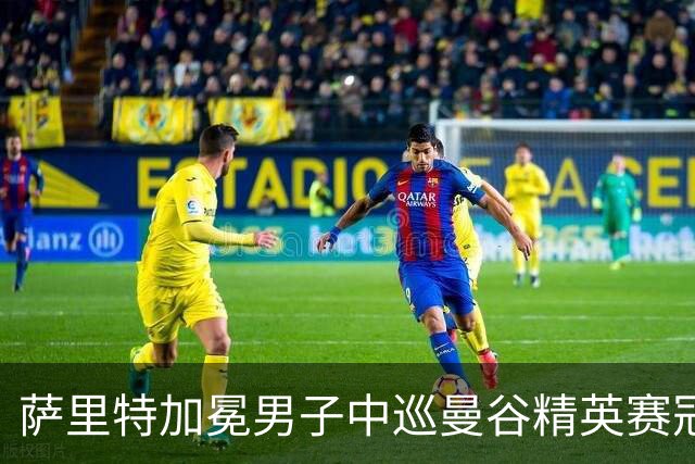 萨里特加冕男子中巡曼谷精英赛冠军 金子豪并列第4
