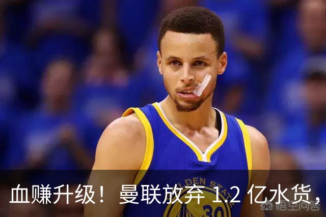 血赚升级！曼联放弃 1.2 亿水货，4200 万捡漏完胜曼城新援