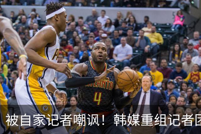 被自家记者嘲讽！韩媒重组记者团后派代表向孙兴慜当面致歉
