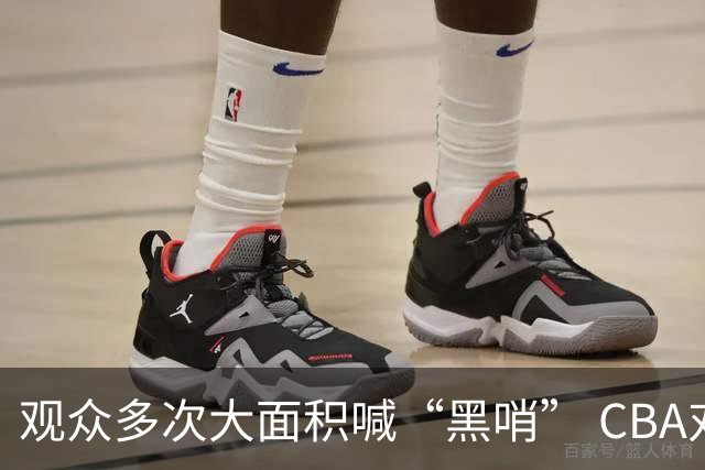 观众多次大面积喊“黑哨” CBA对上海赛区、上海久事俱乐部处罚