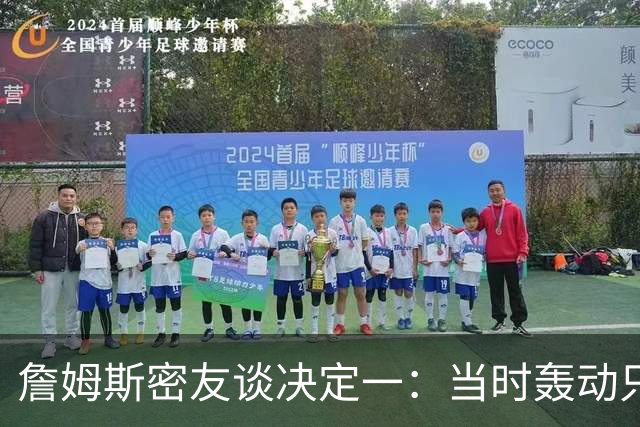 詹姆斯密友谈决定一：当时轰动只因他离开了骑士 现在看并非大事