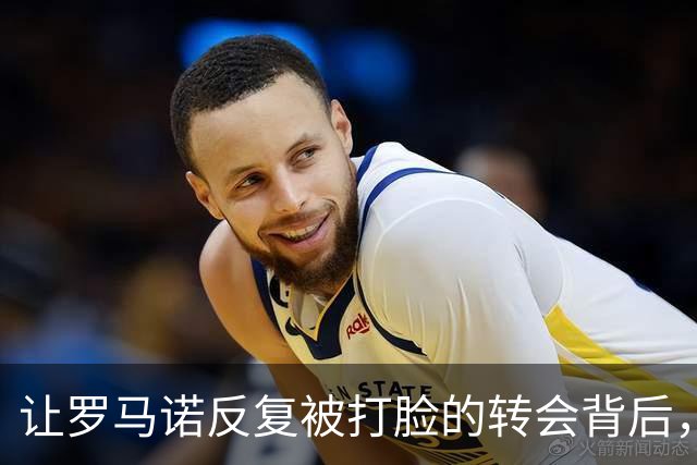 让罗马诺反复被打脸的转会背后，有皇马不想说的秘密