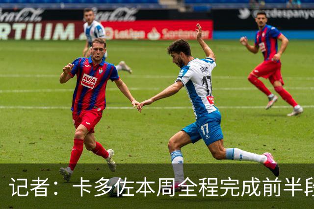记者：卡多佐本周全程完成前半段训练，门多萨希望留在一线队