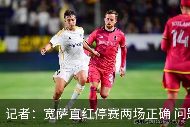 记者：宽萨直红停赛两场正确 问题在于FIFA对巴洛贡和C罗区别对待