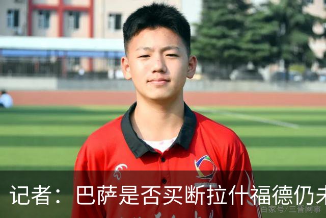 记者：巴萨是否买断拉什福德仍未有定论，可能会再次寻求租借