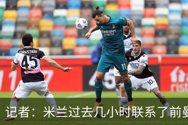 记者：米兰过去几小时联系了前曼联主帅阿莫林，是格拉斯纳的备选