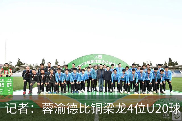 记者：蓉渝德比铜梁龙4位U20球员首发，蓉城9名30岁以上球员