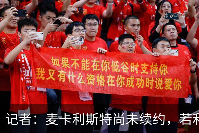 记者：麦卡利斯特尚未续约，若利物浦决定买中场他可能离队