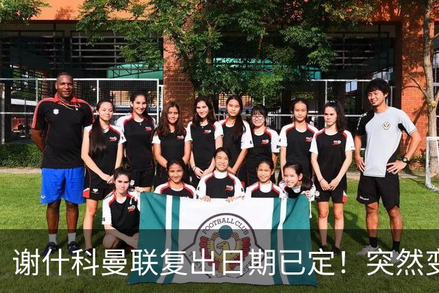 谢什科曼联复出日期已定！突然变壮原因揭晓，跟队合练后将恢复正常