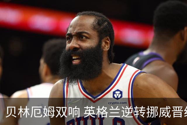 贝林厄姆双响 英格兰逆转挪威晋级世界杯四强