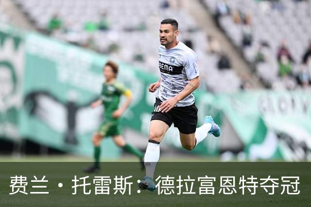 费兰·托雷斯：德拉富恩特夺冠“秘籍”的缩影