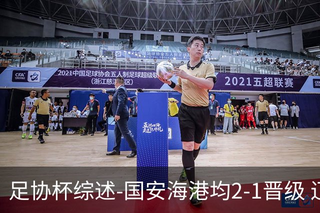 足协杯综述-国安海港均2-1晋级 辽宁浙江天津3中超队出局