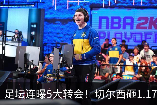 足坛连曝5大转会！切尔西砸1.17亿买罗杰斯，阿森纳备选小蜘蛛