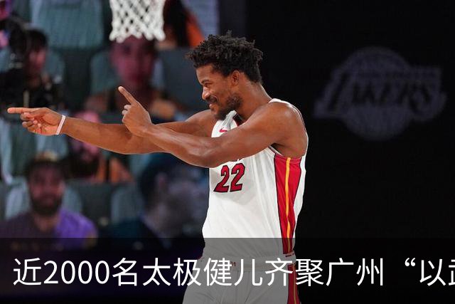近2000名太极健儿齐聚广州“以武会友”