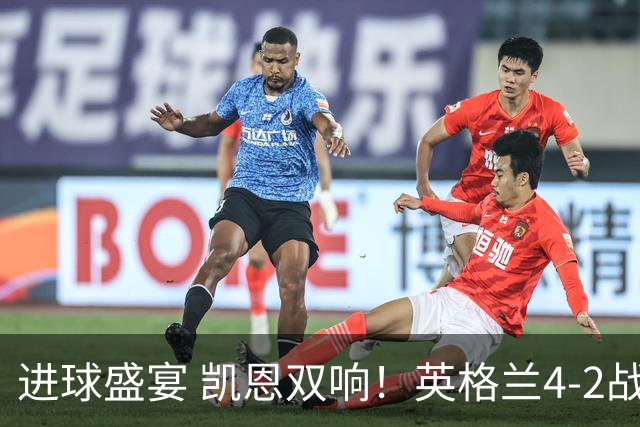 进球盛宴 凯恩双响！英格兰4-2战胜克罗地亚取开门红