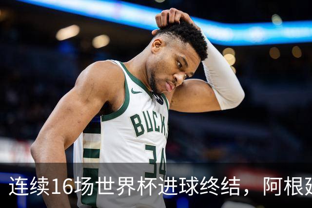 连续16场世界杯进球终结，阿根廷上次被零封是0-3克罗地亚