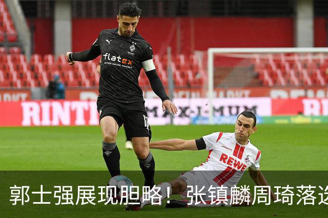 郭士强展现胆略！张镇麟周琦落选，面对日本队，关键人物非杨瀚森莫属