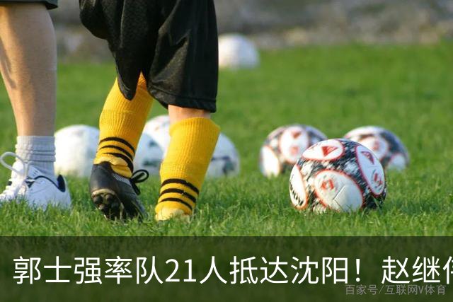 郭士强率队21人抵达沈阳！赵继伟与王俊杰人气火爆，现场气氛赛冠军更热烈