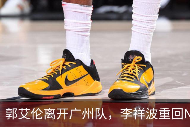 郭艾伦离开广州队，李祥波重回NBL联赛，广东放弃买断王少杰