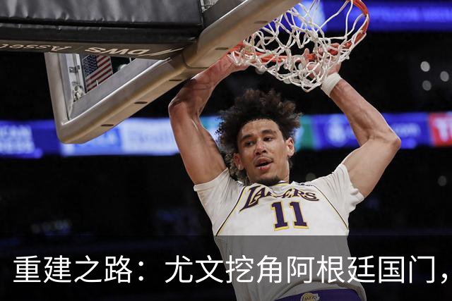 重建之路：尤文挖角阿根廷国门，西甲两猛将加盟，米兰门神或转投切尔西