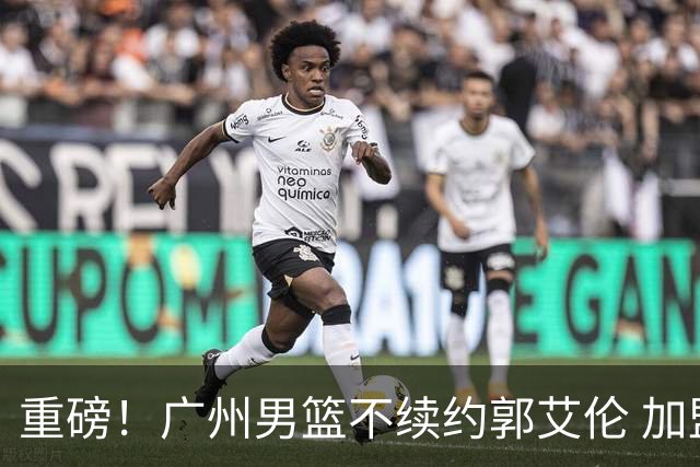重磅！广州男篮不续约郭艾伦 加盟两季仅出战19场 仍会提供康复费
