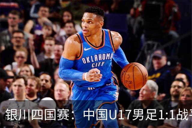银川四国赛：中国U17男足1:1战平尼日利亚