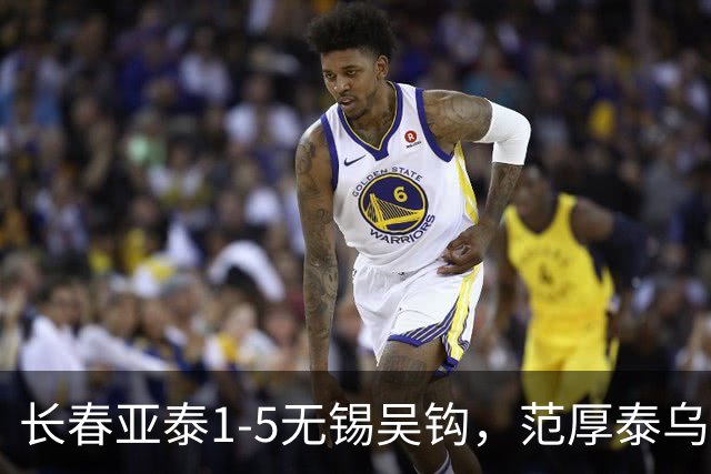 长春亚泰1-5无锡吴钩，范厚泰乌龙，伊西奇、易县龙破门