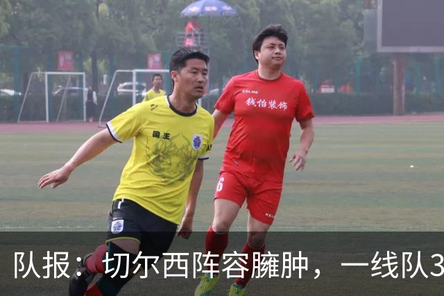 队报：切尔西阵容臃肿，一线队38人英超俱乐部最多
