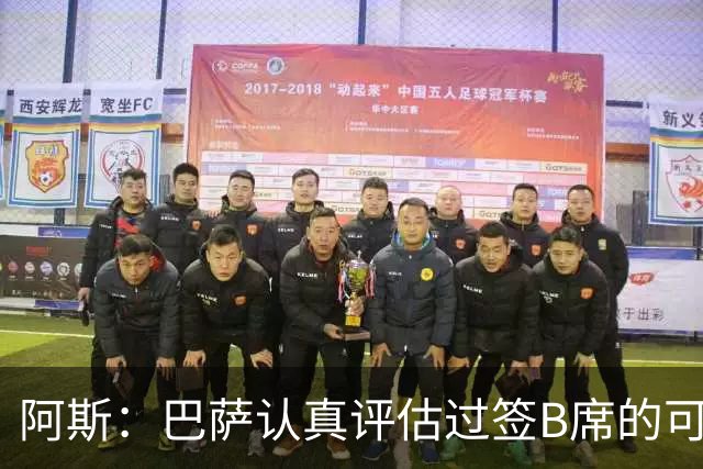 阿斯：巴萨认真评估过签B席的可能，但放弃让他们规避了潜在风险