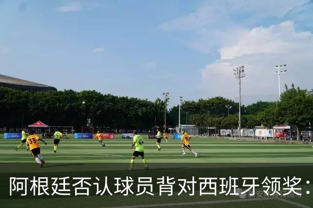 阿根廷否认球员背对西班牙领奖：梅西率队问候球迷 这是很正常的事