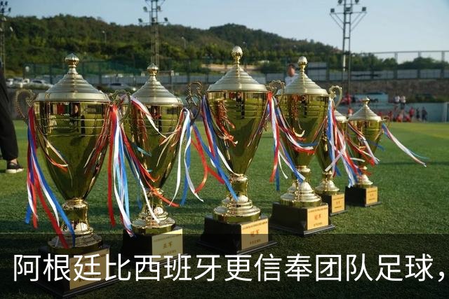 阿根廷比西班牙更信奉团队足球，只不过他们是围绕梅西这尊神来踢