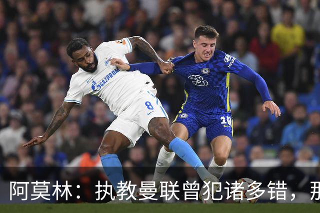 阿莫林：执教曼联曾犯诸多错，那段经历不全是俱乐部的问题