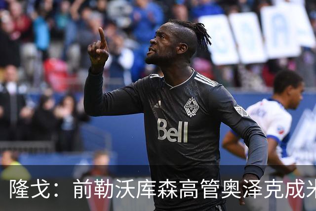 隆戈：前勒沃库森高管奥泽克成米兰总监候选，伊布已与他完成会面