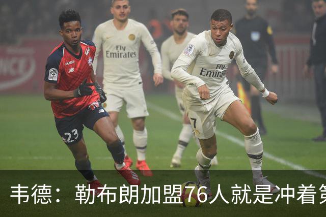 韦德：勒布朗加盟76人就是冲着第五甚至第六个冠军去的