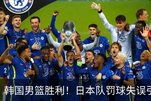 韩国男篮胜利！日本队罚球失误引发争议，台北男篮惨遭淘汰，对中国男篮不利