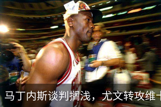 马丁内斯谈判搁浅，尤文转攻维卡里奥